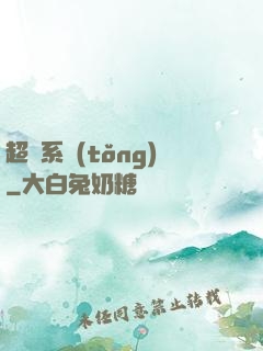 超級系統(tǒng)