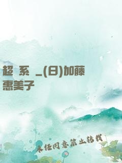 超級系統