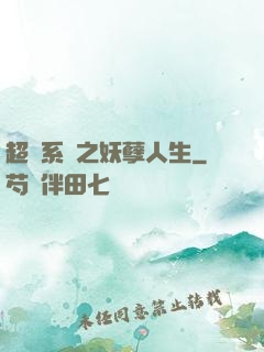 超級系統之妖孽人生