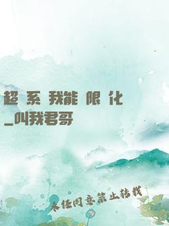 超級系統我能無限煉化