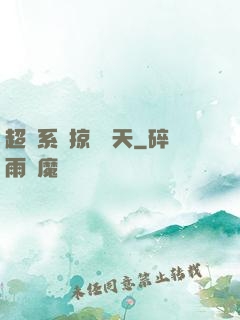 超級系統掠奪諸天