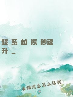 超級系統越獄熊貓秒速升級