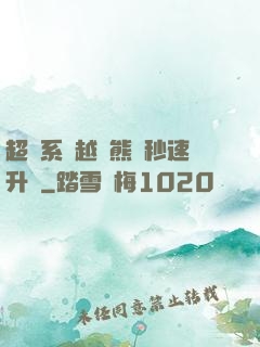 超級系統越獄熊貓秒速升級