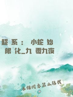 超級系統：從小蛇開始無限進化