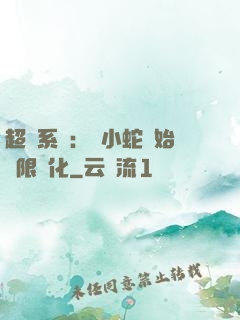 超級系統：從小蛇開始無限進化