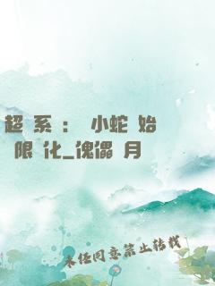 超級系統：從小蛇開始無限進化