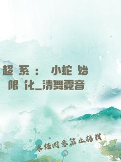 超級系統：從小蛇開始無限進化
