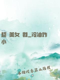 超級美女總裁