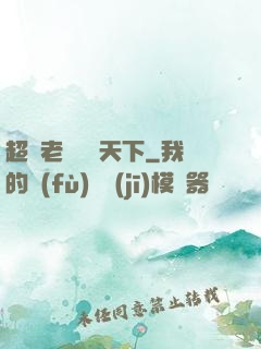 超級老師縱橫天下