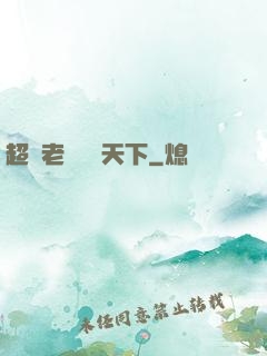 超級老師縱橫天下