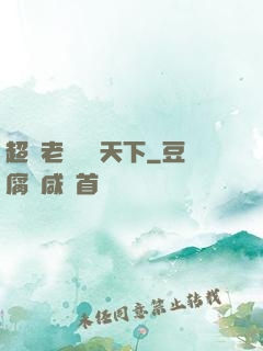超級老師縱橫天下