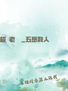 超級老黃歷