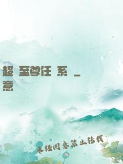超級至尊任務系統