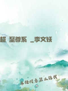 超級至尊系統