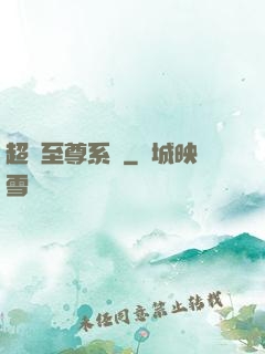 超級至尊系統
