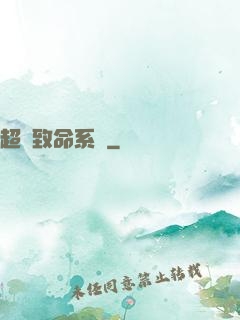 超級致命系統