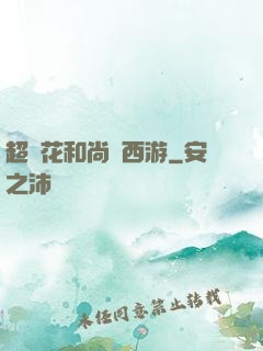 超級花和尚闖西游