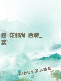超級花和尚闖西游