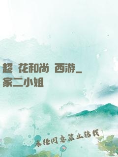 超級花和尚闖西游