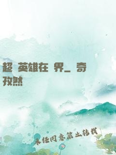 超級英雄在異界