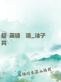 超級英雄間諜派