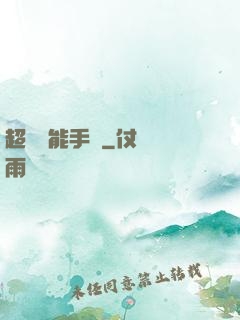 超級萬能手機