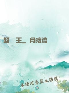 超級藥王