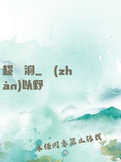 超級蟲洞