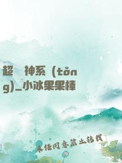 超級誅神系統(tǒng)