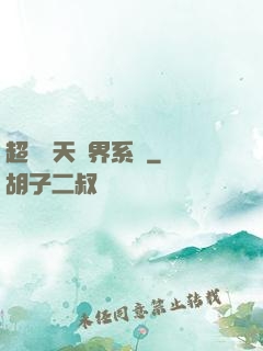超級諸天萬界系統