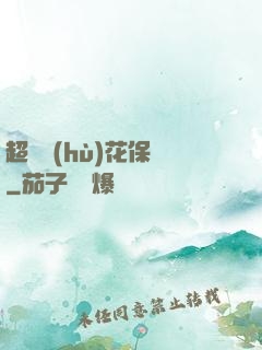 超級護(hù)花保鏢