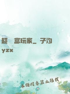 超級財富玩家