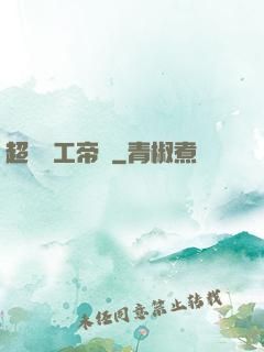 超級軍工帝國