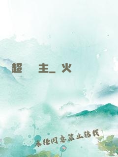 超級農場主
