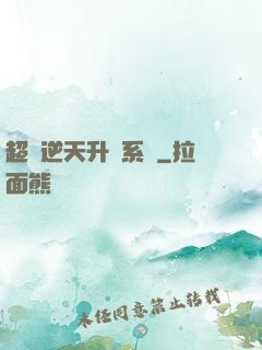 超級逆天升級系統