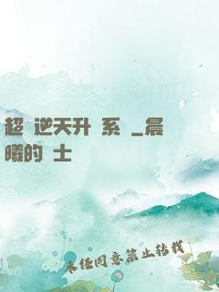 超級逆天升級系統