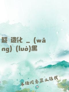 超級造化爐