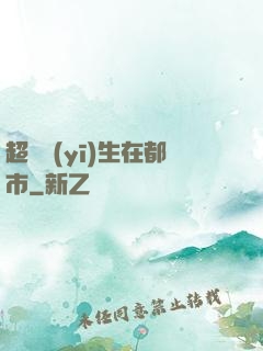 超級醫(yī)生在都市