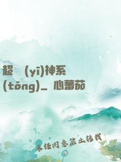 超級醫(yī)神系統(tǒng)