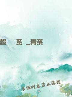 超級醫學系統