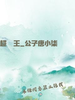 超級醫王