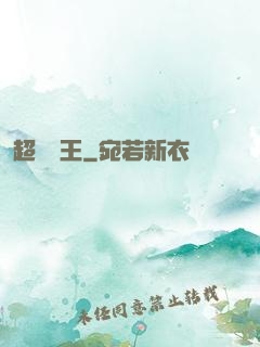 超級醫王