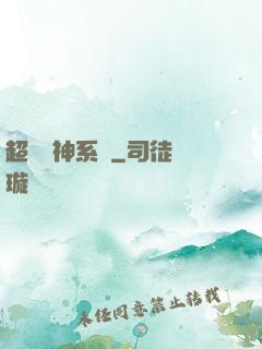 超級醫神系統