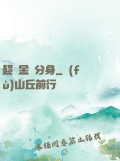 超級金烏分身
