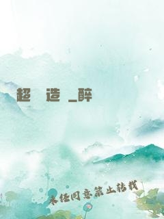 超級鍛造師