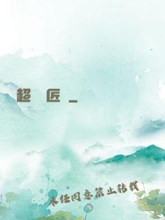超級鐵匠鋪