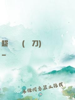 超級鑒寶師(風亂刀)