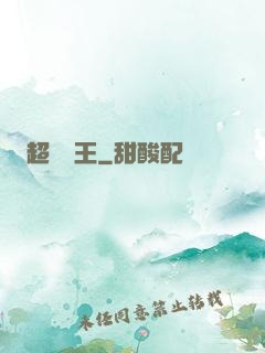 超級隱王