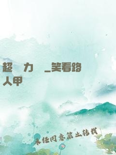 超級電力強國