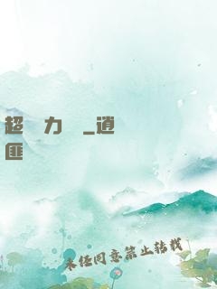 超級電力強國